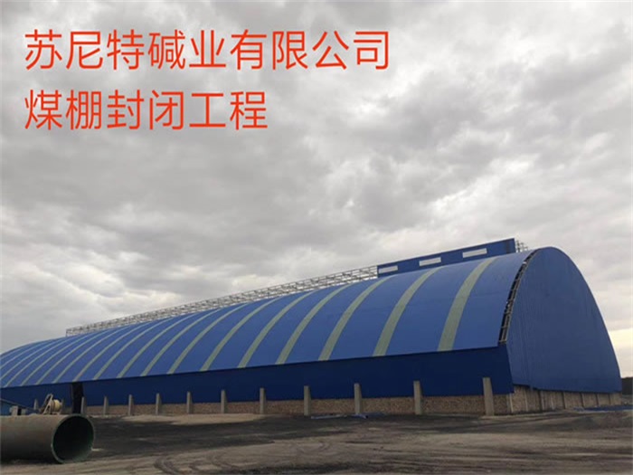 枣庄苏尼特碱业有限公司煤棚封闭工程